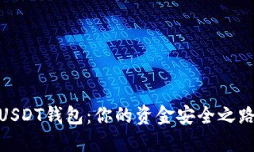 选择合适的USDT钱包：你的资金安全之路从这里开始