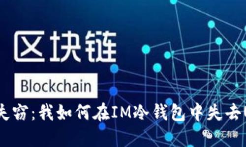 意外失窃：我如何在IM冷钱包中失去USDT？