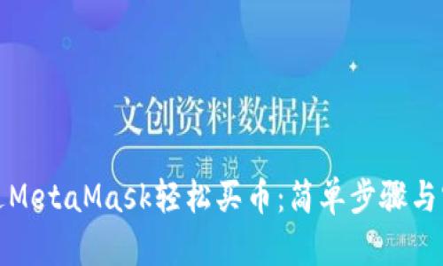 如何通过MetaMask轻松买币：简单步骤与实用技巧