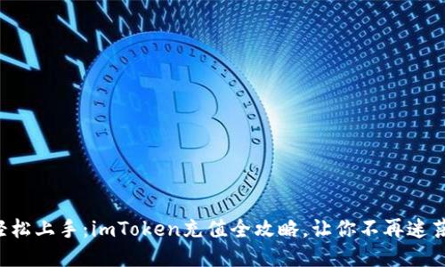 轻松上手：imToken充值全攻略，让你不再迷茫！