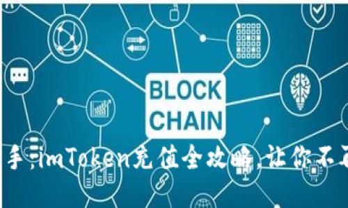 轻松上手：imToken充值全攻略，让你不再迷茫！