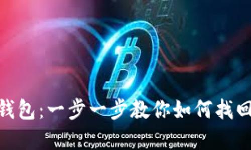 找回消失的imToken钱包：一步一步教你如何找回资产保护的重要工具