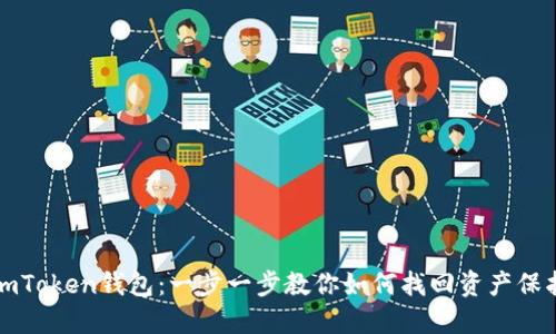 找回消失的imToken钱包：一步一步教你如何找回资产保护的重要工具