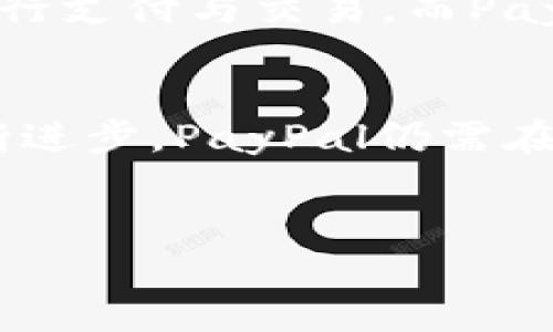 美国最大的数字钱包是PayPal。

在数字支付和金融科技迅猛发展的今天，PayPal作为美国最大的数字钱包之一，已经深深扎根于人们的日常生活中。从购物支付到转账赋能，PayPal不仅方便了我们的交易，还提升了交易的安全性。接下来，我们将深入探讨PayPal的功能、安全性、用户体验，以及它在数字金融领域的影响。

PayPal的功能概述
PayPal的用户可以通过电子邮件地址或手机号码进行注册，轻松链接银行卡或信用卡，开始使用它提供的各种服务。不过，PayPal并不仅仅是一种支付工具。在购物时，用户可以选择使用PayPal进行结账，这样在支付环节可以减少输入信用卡信息的麻烦，提高交易的效率。而且，PayPal也支持国际交易，让用户能够跨国购物或进行资金划转，这种便利性无疑吸引了越来越多的用户。

便捷的转账功能
除了购物，PayPal还有一个极具吸引力的功能就是转账。无论是朋友之间的小额转账，还是家庭成员之间的资金划拨，PayPal都能在瞬间完成。在社交活动中，借钱或者还钱似乎总是会让人感到不自在，而通过PayPal，用户可以更加自然地完成转账。同时，PayPal还提供了一种“请求资金”的功能，用户可以向他人发送请求，告知其应付的金额，这种方式在私人聚会或活动结束后的结算中尤为常见。

安全性高，值得信赖
如今网络诈骗事件屡见不鲜，PayPal始终坚持用户的安全是其首要任务。在支付过程中，用户的信用卡和银行信息都是加密存储的，商家无法获得用户的敏感信息。这种隐私保护显然大大增强了用户的信任度。此外，PayPal还提供了一定的买家保护政策，确保用户在购物时能够得到应有的保障。如果用户因为商品质量问题而遭遇不满意的购物体验，PayPal也会介入处理。这些安全措施让用户在进行金钱交易时能够更加放心。

用户体验的提升
使用PayPal的用户常常表示，其网站和应用程序的界面友好，操作简单直观。用户在注册账户后，能够快速上手，甚至新手也能在短时间内习惯操作流程。PayPal还会根据用户的消费习惯，提供量身定制的产品推荐，帮助用户发现更多的购物乐趣。除了简单的支付功能，PayPal还与多个商家合作，推出了一系列的优惠活动，用户自然会享受到更多的实惠。

PayPal在全球的影响力
PayPal不仅在美国享有盛誉，其在全球范围内的影响力也不容小觑。随着跨国电商和国际支付的快速兴起，PayPal的国际化战略使其成功进入了多个国家市场。这种全球化的支付方案使得跨国购物变得简单，用户可以在全球各地寻找心仪商品，而不必担心支付方式的限制。这也使得PayPal成为了商家吸引海外顾客的有效工具。

面临的挑战与未来展望
尽管PayPal在数字钱包领域占据了领先地位，但它同样不可避免地面临一些挑战。伴随着区块链技术和加密货币的崛起，新兴的支付方式不断涌现，竞争愈加激烈。用户希望通过更加创新和便捷的方式进行支付与交易，而PayPal需要不断更新其技术与服务，以适应变化的市场需求。此外，监管政策的变化也可能影响到PayPal的运作模式，其在全球各国的合规性也是一个极为复杂的问题。

总结
作为美国最大的数字钱包，PayPal以其便捷的支付和转账功能，高度的安全性与出色的用户体验赢得了大众的青睐。它不仅拉近了朋友和家庭之间的距离，也充实了全球购物的选择。然而，随着科技的不断进步，PayPal仍需在激烈的竞争中不断创新，以保持其在数字支付领域的领先地位。

数字钱包, PayPal, 在线支付, 用户体验/guanjianci
如何理解PayPal：美国最大的数字钱包背后的秘密