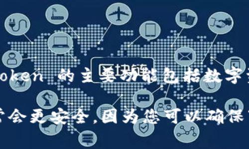 ImToken 是一种安全的数字资产钱包应用程序，旨在帮助用户更安全、便捷地管理他们的加密货币资产。它支持多种区块链资产，包括以太坊及其ERC-20代币。ImToken 的主要功能包括数字资产存储、转账和交易，还可以管理多个钱包地址，增加了用户使用的灵活性。同时，ImToken 还注重用户隐私和安全性，采用了多种加密技术来确保用户资产的安全。

如果您需要了解 ImToken 的下载链接或具体使用方法，建议访问其官方网站或应用商店（如Apple App Store或Google Play）进行获取。在官网下载应用程序通常会更安全，因为您可以确保下载到的是官方正版软件。
