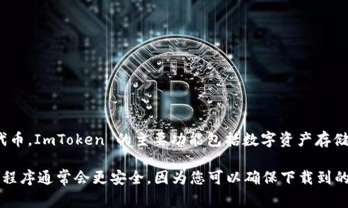 ImToken 是一种安全的数字资产钱包应用程序，旨在帮助用户更安全、便捷地管理他们的加密货币资产。它支持多种区块链资产，包括以太坊及其ERC-20代币。ImToken 的主要功能包括数字资产存储、转账和交易，还可以管理多个钱包地址，增加了用户使用的灵活性。同时，ImToken 还注重用户隐私和安全性，采用了多种加密技术来确保用户资产的安全。

如果您需要了解 ImToken 的下载链接或具体使用方法，建议访问其官方网站或应用商店（如Apple App Store或Google Play）进行获取。在官网下载应用程序通常会更安全，因为您可以确保下载到的是官方正版软件。