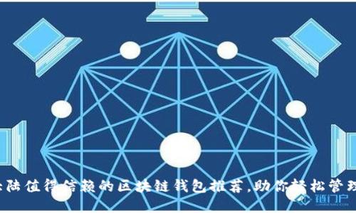 2023年大陆值得信赖的区块链钱包推荐，助你轻松管理数字资产