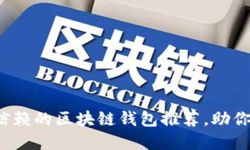 2023年大陆值得信赖的区块链钱包推荐，助你轻松管理数字资产