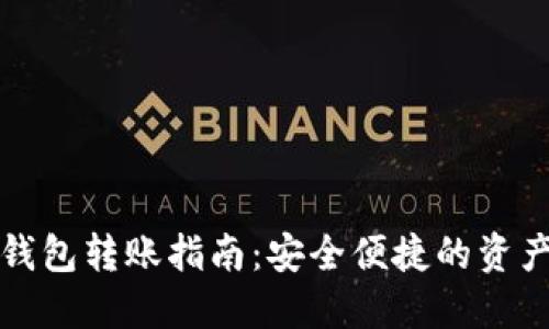 虚拟币冷钱包转账指南：安全便捷的资产管理之道