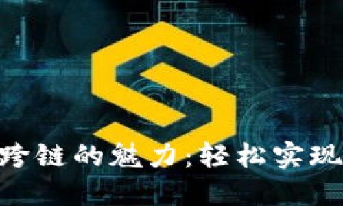 探索imToken跨链的魅力：轻松实现多链资产管理