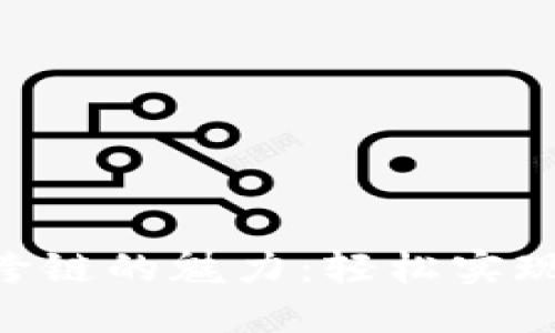 探索imToken跨链的魅力：轻松实现多链资产管理