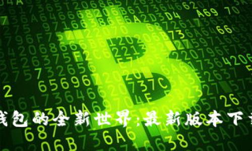 探索比特派钱包的全新世界：最新版本下载与使用指南