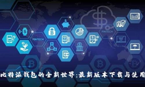 探索比特派钱包的全新世界：最新版本下载与使用指南