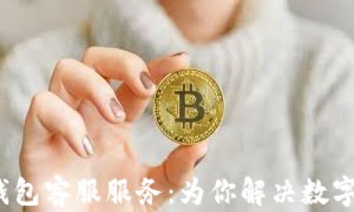 
探索Web3钱包客服服务：为你解决数字资产的疑问