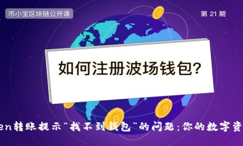 解决imToken转账提示“找不到钱包”的问题：你的数字资产安全秘籍