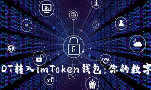 如何轻松将USDT转入imToken钱包：你的数字资产安全之道