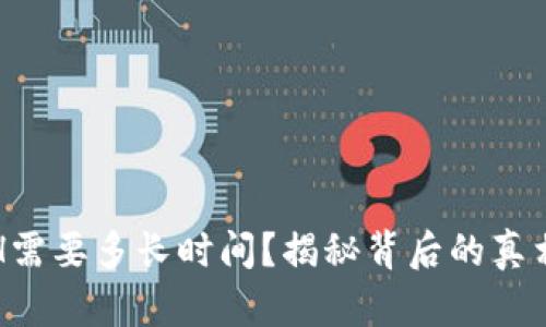 提币ETH需要多长时间？揭秘背后的真相与技巧
