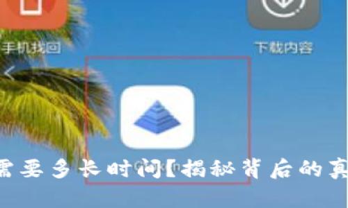 提币ETH需要多长时间？揭秘背后的真相与技巧