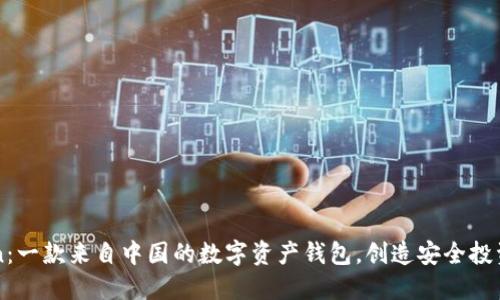 imToken：一款来自中国的数字资产钱包，创造安全投资新时代