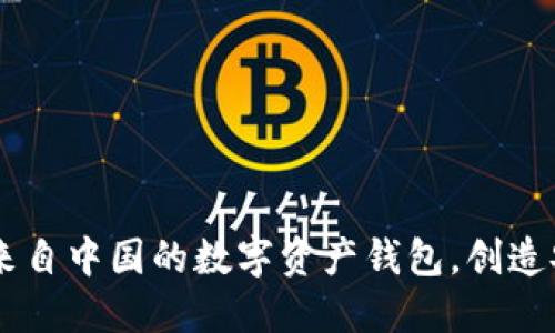 imToken：一款来自中国的数字资产钱包，创造安全投资新时代