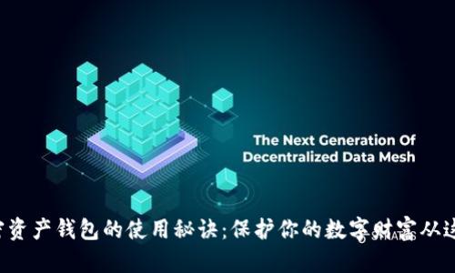 揭秘加密资产钱包的使用秘诀：保护你的数字财富从这里开始！