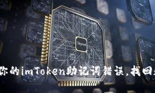 深度解析：如何解决你的imToken助记词错误，找回数字资产的心路历程