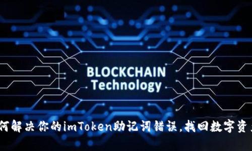 深度解析：如何解决你的imToken助记词错误，找回数字资产的心路历程