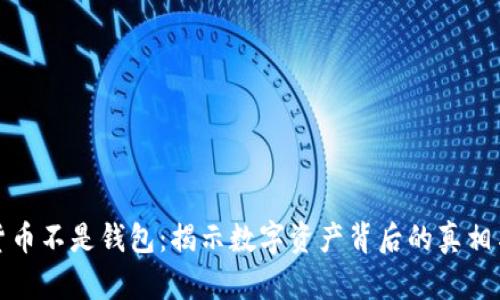 加密货币不是钱包：揭示数字资产背后的真相与误区