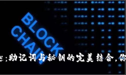 记忆的钥匙：助记词与秘钥的完美结合，你了解多少？