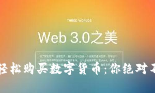 ImToken如何轻松购买数字货币：你绝对不能错过的指南