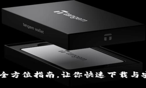 轻松掌握以太坊：全方位指南，让你快速下载与安装以太坊币APP！