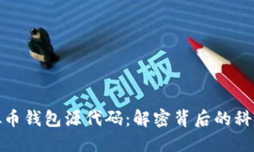 探索虚拟币钱包源代码：解密背后的科技与安全