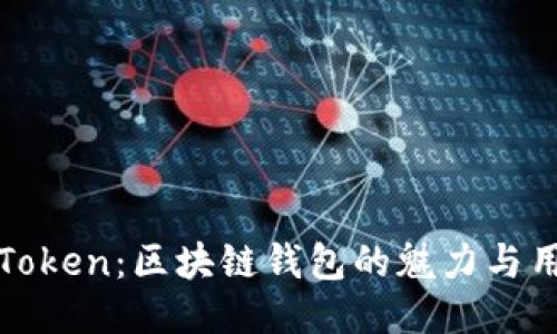 探索imToken：区块链钱包的魅力与用户体验