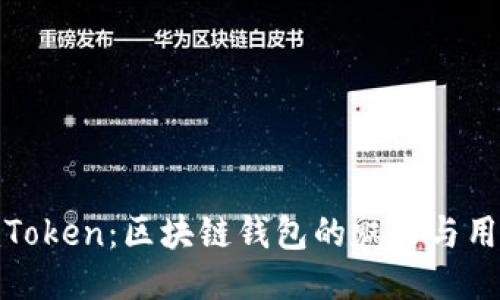探索imToken：区块链钱包的魅力与用户体验