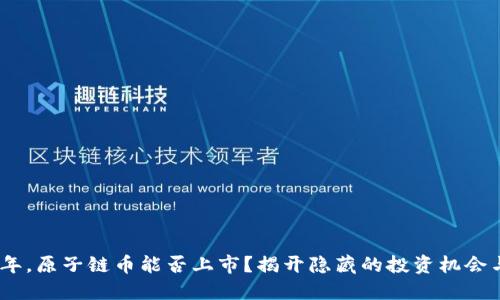 2023年，原子链币能否上市？揭开隐藏的投资机会与风险