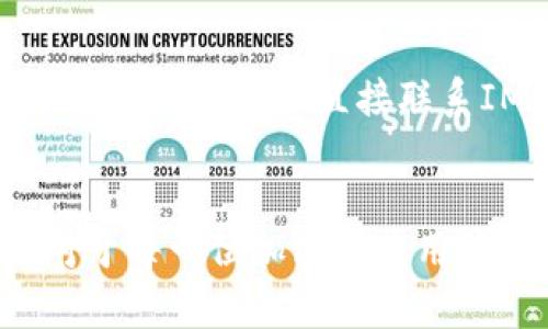 钱包合约地址找寻指南：让你的数字资产安全无忧

IM钱包, 合约地址, 数字资产, 区块链/guanjianci

什么是IM钱包？
首先，IM钱包是一种旨在满足用户对数字资产管理的需求的数字钱包。它不仅可以存储各种加密货币，还能支持与区块链合约的交互。对许多普通用户而言，选择一个安全、易用的钱包至关重要。而IM钱包正是为此而生，它融合了强大的安全措施与用户友好的界面，帮助用户放心地进行交易和管理。

合约地址的重要性
在加密货币的世界中，合约地址是每一个用户必须了解的概念。合约地址是指智能合约在区块链上唯一的标识符。使用合约地址，用户可以与区块链上的应用程序进行交互，进行代币交易，甚至参与去中心化金融（DeFi）活动等。因此，了解如何找到合约地址，将为你在区块链世界的探索提供极大的便利。

如何找到IM钱包的合约地址？
寻找IM钱包的合约地址其实并不复杂，但也需要遵循一定的步骤。以下是几个实用的方法：

h41. 了解IM钱包的官方渠道/h4
首先，最安全的方法就是通过IM钱包的官方网站查找合约地址。官方网站通常会提供相关的地址和合约信息，确保用户得到的是准确的内容。在访问网站时，要注意防止钓鱼网站，确认网址的准确性。

h42. 区块链浏览器的支持/h4
区块链浏览器如EtherScan、BscScan等，是查看合约地址的有效工具。用户只需在这些平台上输入IM钱包的相关信息，就能找到对应的合约地址。这些浏览器提供实时的区块链数据，有助于提升用户的信息透明度。

h43. 社区支持与反馈/h4
用户也可通过各大社交平台或加密货币论坛，向IM钱包的用户社区寻求帮助。许多资深用户愿意分享自己的经验和信息，这可以帮助新用户在短时间内了解合约地址的获取途径。

h44. 参考电报或社交媒体/h4
IM钱包的官方电报群组或社交媒体平台通常会定期发布更新和正确的合约地址。用户可以选择加入这些群组，以便获取第一手的信息。

确保合约地址的安全性
在获取合约地址时，安全性是一个不可忽视的话题。若是输入不正确的合约地址，则可能导致资产损失或交易失败。因此，在共享或使用合约地址时，务必进行双重确认。必要时，可以直接联系IM钱包的客服团队进行验证。

总结
找到IM钱包的合约地址虽然看似简单，但在这个过程中，我们需时刻保持警觉，确保信息的真实性和安全性。随着区块链技术的日益普及，理解合约地址及其重要性，对于每一位加密货币用户来说，都是一门必修的课程。在探索数字资产的海洋时，安全、谨慎永远是第一位的。希望以上的方法能帮助你顺利找到IM钱包的合约地址，为你的数字资产保驾护航。
