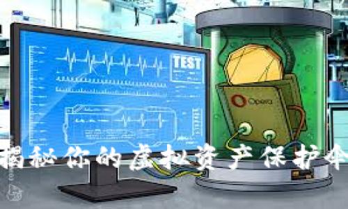数字货币钱包：揭秘你的虚拟资产保护伞，让财富更安全