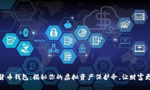 数字货币钱包：揭秘你的虚拟资产保护伞，让财富更安全