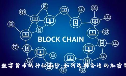 揭开数字货币的神秘面纱：如何选择合适的加密钱包？