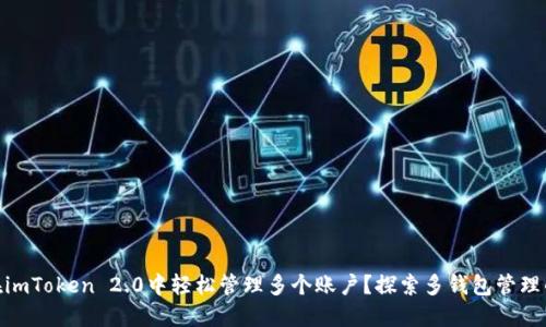 如何在imToken 2.0中轻松管理多个账户？探索多钱包管理的乐趣