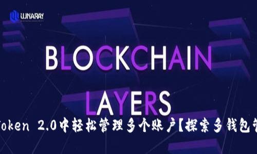 如何在imToken 2.0中轻松管理多个账户？探索多钱包管理的乐趣