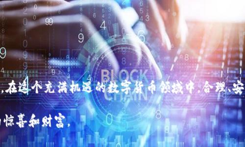 biao ti/biao ti火币网与imToken的转账攻略：轻松管理你的数字资产，关键词：火币网, imToken, 数字货币, 转账技巧/guanjianci/guanjianci

引言：数字资产的便捷管理
在这个数字货币迅速发展的时代，越来越多的人开始接触到虚拟资产的投资与管理。而对于普通用户来说，如何安全便捷地转账和管理这些数字资产，成为了亟待解决的问题。火币网作为一个知名的交易平台，提供了丰富的交易服务，而imToken则是一个功能强大的数字货币钱包。今天，我们就来聊聊如何通过火币网转账到imToken，确保你的数字资产能够安全、顺利地移动。

火币网与imToken：基本概述
火币网成立于2013年，是全球领先的数字资产交易所之一，提供比特币、以太坊等多种数字货币的交易。用户可以在这个平台上进行充值、提现及交易操作。而imToken是一款用户友好的数字资产钱包，支持多种公链及其代币的管理。除了存储、转账功能外，imToken还附带了去中心化交易所的功能，让用户在安全、私密的环境中进行交易。

为什么选择火币网进行转账？
火币网的优势在于其流畅的用户体验和广泛的交易对选择。此外，火币网的安全性也是其受到用户青睐的重要原因之一。其采用了多重安全措施，确保用户资产的安全。同时，火币网的交易费用相对合理，常常能为用户带来更好的投资收益。

imToken的便捷之处
imToken钱包不仅具有良好的用户界面，还提供了强大的资产管理功能。用户可以轻松查看自己的数字资产情况，进行转账，甚至通过钱包直接参与到去中心化的金融应用中。这些功能的都大大提升了用户的便捷性和安全性。

转账的准备工作
在进行火币网转账到imToken之前，用户需确保以下几项准备工作已经完成：
ul
    listrong账户注册：/strong确保你在火币网和imToken上都有注册的账户，并完成必要的身份验证。/li
    listrong资产充足：/strong在火币网的账户中，确认你有足够的数字货币余额可以进行转账。/li
/ul

转账流程解读
接下来，我们来详细解析一下从火币网转账到imToken的具体步骤：

h4一步：登录火币网账户/h4
首先，打开火币网，输入你的账户信息完成登录。进入首页后，找到“资产”一栏，点击进入。

h4二步：选择提币/h4
在资产页面中，选择你想要转账到imToken的钱包地址对应的数字货币，点击“提币”按钮。

h4三步：输入转账信息/h4
在提币页面中，填写你要转账的数量，以及imToken钱包的地址。在此过程中，务必检查输入的地址是否正确，确保不出现错误。此外，还需要注意提币的手续费，确认无误后点击“确定”。

h4四步：确认转账信息/h4
在提交转账请求之前，火币网会要求你再次确认转账信息。检查收款地址、数量等信息，确保无误后，提交请求。

h4五步：等待确认/h4
提币请求提交后，火币网会处理你的请求。通常，此过程会稍微延迟一些，具体时间可能因网络状况和火币网的处理速度而有所不同。一旦提币成功，你会收到相应的通知。

imToken接收数字资产
一旦火币网顺利发出转账，你的imToken钱包中将会接收到相关数字资产。启动imToken，登录你的账户，看看资产是否已到账。

转账中的常见错误及解决方案
尽管转账过程较为简单，但用户在操控过程中仍可能会遇到一些问题：
ul
    listrong地址输入错误：/strong这是最常见的错误。如果你错误地输入接收地址，资产将会丢失。因此，在输入地址后务必要仔细检查。/li
    listrong额度不足：/strong如果你尝试提币的数量超过了火币网规定的最低提现额度，系统会拒绝提现请求。用户要提前了解平台的转账限额政策。/li
    listrong网络拥堵：/strong有时，区块链网络可能会出现拥堵现象，这会导致提币需要更长的处理时间；用户耐心等待即可。/li
/ul

安全建议
在进行数字资产转账时，安全永远是第一位的。以下是一些安全小贴士：
ul
    listrong启用双重验证：/strong在火币网和imToken上都开启双重验证，增加账户安全性。/li
    listrong定期更改密码：/strong建议定期更改账户密码，避免被黑客攻击。/li
    listrong不随便点击链接：/strong在社交媒体上对待任何不明链接或信息保持警惕，防止受骗。/li
/ul

小结：轻松管理你的数字资产
通过以上的讲解，相信大家对火币网向imToken钱包进行转账的操作已经有了全面的了解。无论是对于新手还是老手，理解这些基本流程和注意事项都是至关重要的。在这个充满机遇的数字货币领域中，合理、安全地管理好自己的资产，将会为你带来更大的投资回报。 

希望所有用户都能轻松享受数字资产带来的便利与乐趣！无论是刚入门的新人还是已经颇有经验的老玩家，妥善地管理你的资产，将会在未来的投资路上带来更多的惊喜和财富。