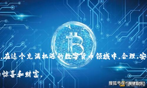 biao ti/biao ti火币网与imToken的转账攻略：轻松管理你的数字资产，关键词：火币网, imToken, 数字货币, 转账技巧/guanjianci/guanjianci

引言：数字资产的便捷管理
在这个数字货币迅速发展的时代，越来越多的人开始接触到虚拟资产的投资与管理。而对于普通用户来说，如何安全便捷地转账和管理这些数字资产，成为了亟待解决的问题。火币网作为一个知名的交易平台，提供了丰富的交易服务，而imToken则是一个功能强大的数字货币钱包。今天，我们就来聊聊如何通过火币网转账到imToken，确保你的数字资产能够安全、顺利地移动。

火币网与imToken：基本概述
火币网成立于2013年，是全球领先的数字资产交易所之一，提供比特币、以太坊等多种数字货币的交易。用户可以在这个平台上进行充值、提现及交易操作。而imToken是一款用户友好的数字资产钱包，支持多种公链及其代币的管理。除了存储、转账功能外，imToken还附带了去中心化交易所的功能，让用户在安全、私密的环境中进行交易。

为什么选择火币网进行转账？
火币网的优势在于其流畅的用户体验和广泛的交易对选择。此外，火币网的安全性也是其受到用户青睐的重要原因之一。其采用了多重安全措施，确保用户资产的安全。同时，火币网的交易费用相对合理，常常能为用户带来更好的投资收益。

imToken的便捷之处
imToken钱包不仅具有良好的用户界面，还提供了强大的资产管理功能。用户可以轻松查看自己的数字资产情况，进行转账，甚至通过钱包直接参与到去中心化的金融应用中。这些功能的都大大提升了用户的便捷性和安全性。

转账的准备工作
在进行火币网转账到imToken之前，用户需确保以下几项准备工作已经完成：
ul
    listrong账户注册：/strong确保你在火币网和imToken上都有注册的账户，并完成必要的身份验证。/li
    listrong资产充足：/strong在火币网的账户中，确认你有足够的数字货币余额可以进行转账。/li
/ul

转账流程解读
接下来，我们来详细解析一下从火币网转账到imToken的具体步骤：

h4一步：登录火币网账户/h4
首先，打开火币网，输入你的账户信息完成登录。进入首页后，找到“资产”一栏，点击进入。

h4二步：选择提币/h4
在资产页面中，选择你想要转账到imToken的钱包地址对应的数字货币，点击“提币”按钮。

h4三步：输入转账信息/h4
在提币页面中，填写你要转账的数量，以及imToken钱包的地址。在此过程中，务必检查输入的地址是否正确，确保不出现错误。此外，还需要注意提币的手续费，确认无误后点击“确定”。

h4四步：确认转账信息/h4
在提交转账请求之前，火币网会要求你再次确认转账信息。检查收款地址、数量等信息，确保无误后，提交请求。

h4五步：等待确认/h4
提币请求提交后，火币网会处理你的请求。通常，此过程会稍微延迟一些，具体时间可能因网络状况和火币网的处理速度而有所不同。一旦提币成功，你会收到相应的通知。

imToken接收数字资产
一旦火币网顺利发出转账，你的imToken钱包中将会接收到相关数字资产。启动imToken，登录你的账户，看看资产是否已到账。

转账中的常见错误及解决方案
尽管转账过程较为简单，但用户在操控过程中仍可能会遇到一些问题：
ul
    listrong地址输入错误：/strong这是最常见的错误。如果你错误地输入接收地址，资产将会丢失。因此，在输入地址后务必要仔细检查。/li
    listrong额度不足：/strong如果你尝试提币的数量超过了火币网规定的最低提现额度，系统会拒绝提现请求。用户要提前了解平台的转账限额政策。/li
    listrong网络拥堵：/strong有时，区块链网络可能会出现拥堵现象，这会导致提币需要更长的处理时间；用户耐心等待即可。/li
/ul

安全建议
在进行数字资产转账时，安全永远是第一位的。以下是一些安全小贴士：
ul
    listrong启用双重验证：/strong在火币网和imToken上都开启双重验证，增加账户安全性。/li
    listrong定期更改密码：/strong建议定期更改账户密码，避免被黑客攻击。/li
    listrong不随便点击链接：/strong在社交媒体上对待任何不明链接或信息保持警惕，防止受骗。/li
/ul

小结：轻松管理你的数字资产
通过以上的讲解，相信大家对火币网向imToken钱包进行转账的操作已经有了全面的了解。无论是对于新手还是老手，理解这些基本流程和注意事项都是至关重要的。在这个充满机遇的数字货币领域中，合理、安全地管理好自己的资产，将会为你带来更大的投资回报。 

希望所有用户都能轻松享受数字资产带来的便利与乐趣！无论是刚入门的新人还是已经颇有经验的老玩家，妥善地管理你的资产，将会在未来的投资路上带来更多的惊喜和财富。