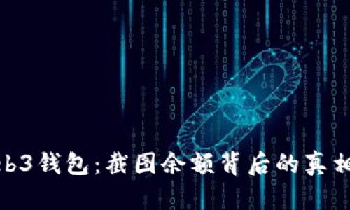 探索欧意Web3钱包：截图余额背后的真相与用户体验