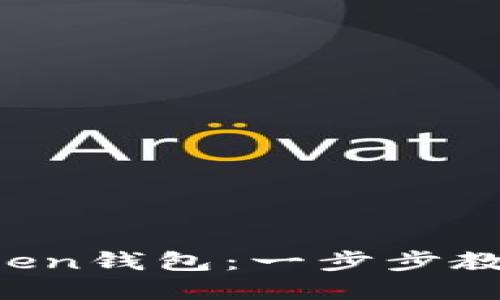  轻松登录imToken钱包：一步步教你掌控数字资产