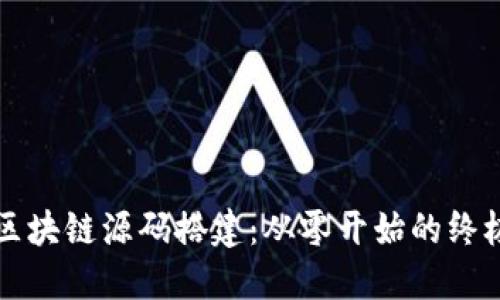 揭秘区块链源码搭建：从零开始的终极指南