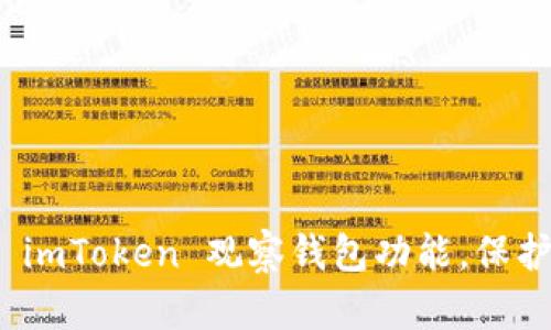 如何有效禁止 imToken 观察钱包功能，保护你的资产安全