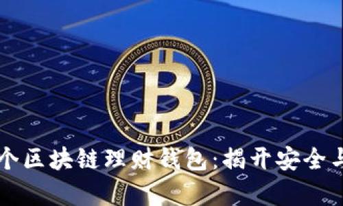 如何轻松申请一个区块链理财钱包：揭开安全与收益的双重秘笈