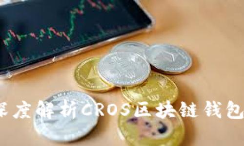 赋能未来：深度解析CROS区块链钱包的隐藏魅力