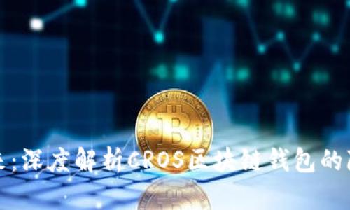 赋能未来：深度解析CROS区块链钱包的隐藏魅力